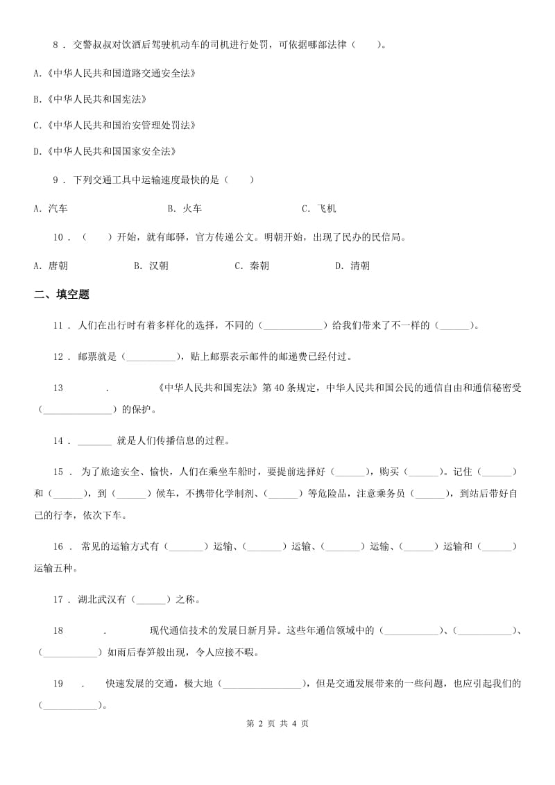 合肥市2019-2020年三年级下册第四单元《多样的交通和通信》单元测试卷A卷_第2页