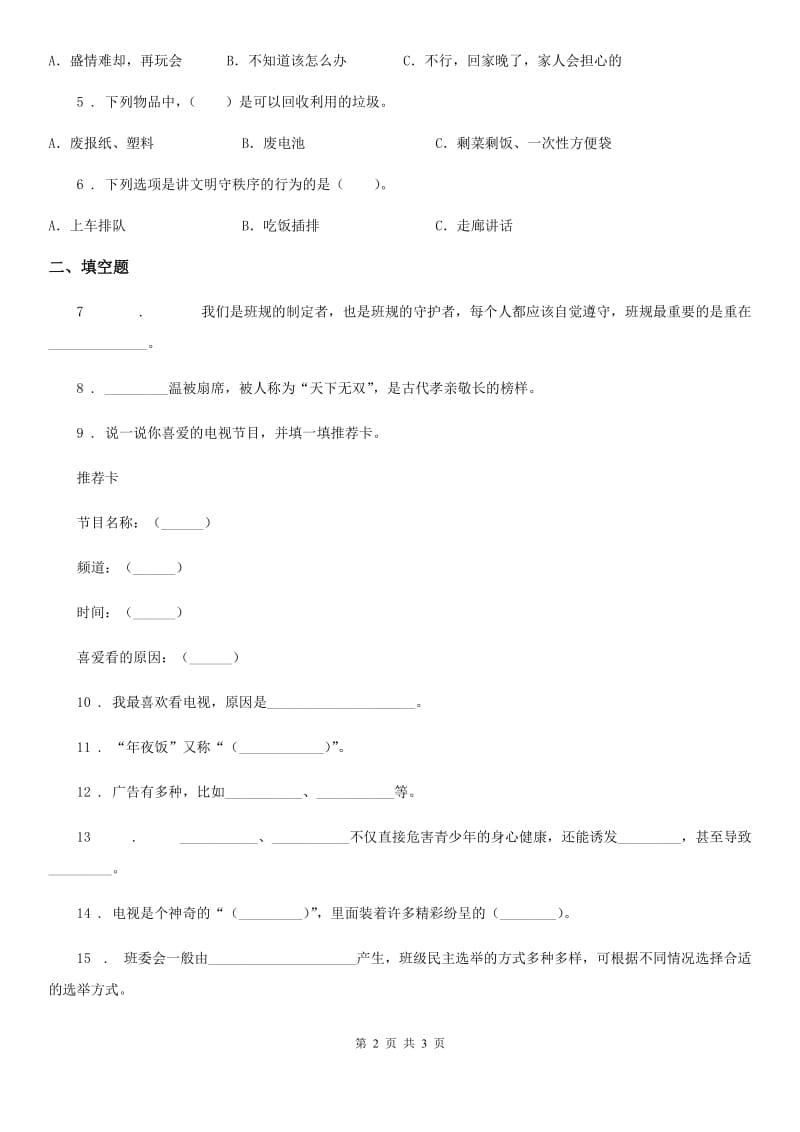 2019年四年级上册期末轻巧夺冠道德与法治试卷（六）（I）卷_第2页