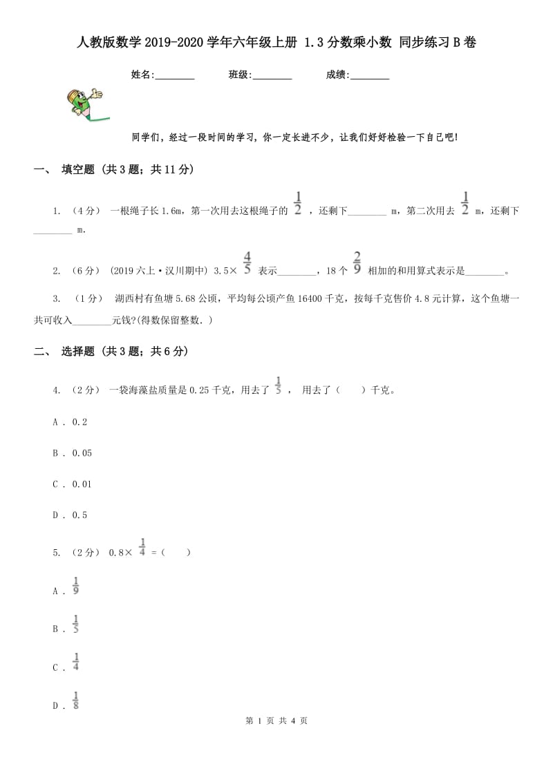 人教版数学2019-2020学年六年级上册 1.3分数乘小数 同步练习B卷_第1页