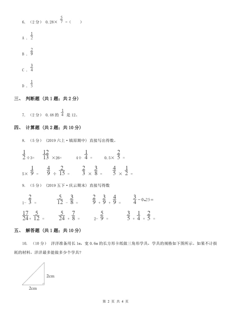 人教版数学2019-2020学年六年级上册 1.3分数乘小数 同步练习B卷_第2页