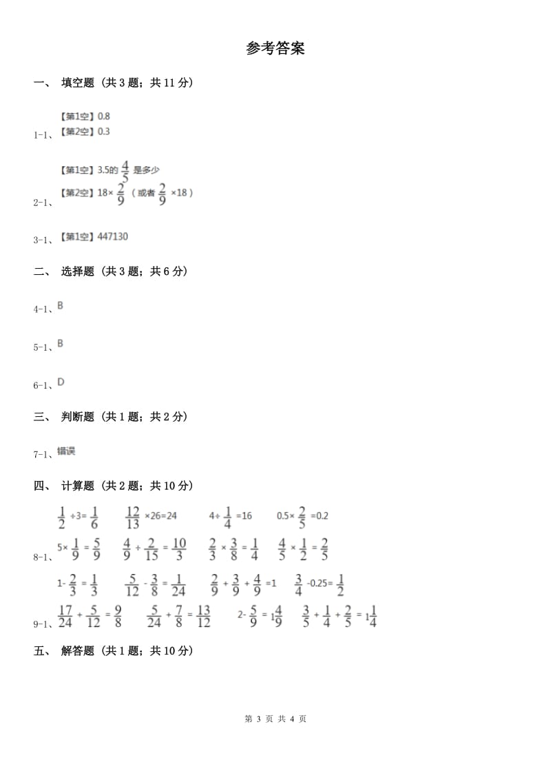 人教版数学2019-2020学年六年级上册 1.3分数乘小数 同步练习B卷_第3页