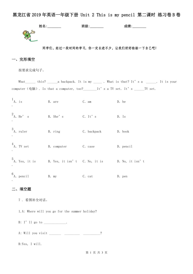 黑龙江省2019年英语一年级下册 Unit 2 This is my pencil 第二课时 练习卷B卷_第1页