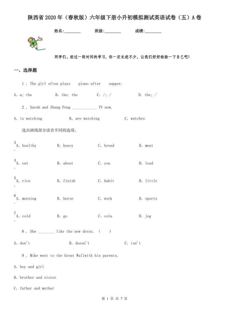 陕西省2020年（春秋版）六年级下册小升初模拟测试英语试卷（五）A卷_第1页