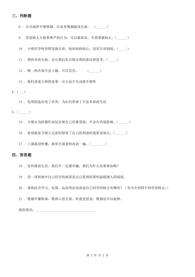 道德与法制五年级上册第一单元单元测试卷_第2页