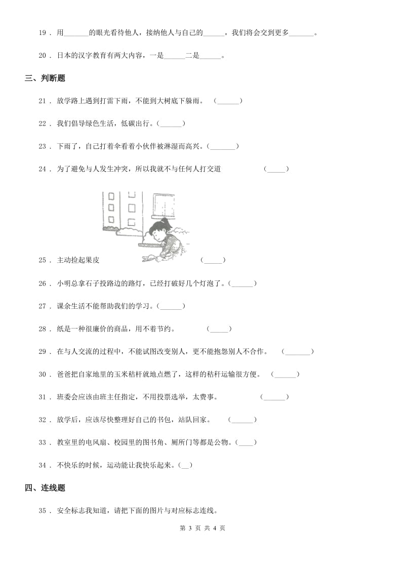 2020年（春秋版）二年级下册期末模拟测试道德与法治试卷C卷_第3页