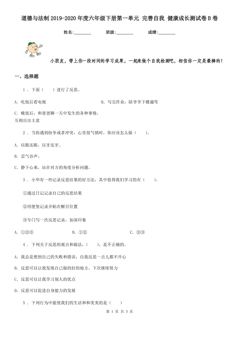 道德与法制2019-2020年度六年级下册第一单元 完善自我 健康成长测试卷B卷（练习）_第1页