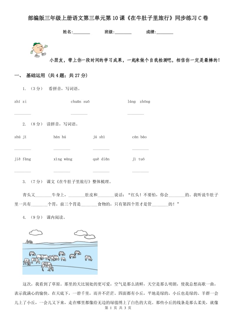 部编版三年级上册语文第三单元第10课《在牛肚子里旅行》同步练习C卷_第1页