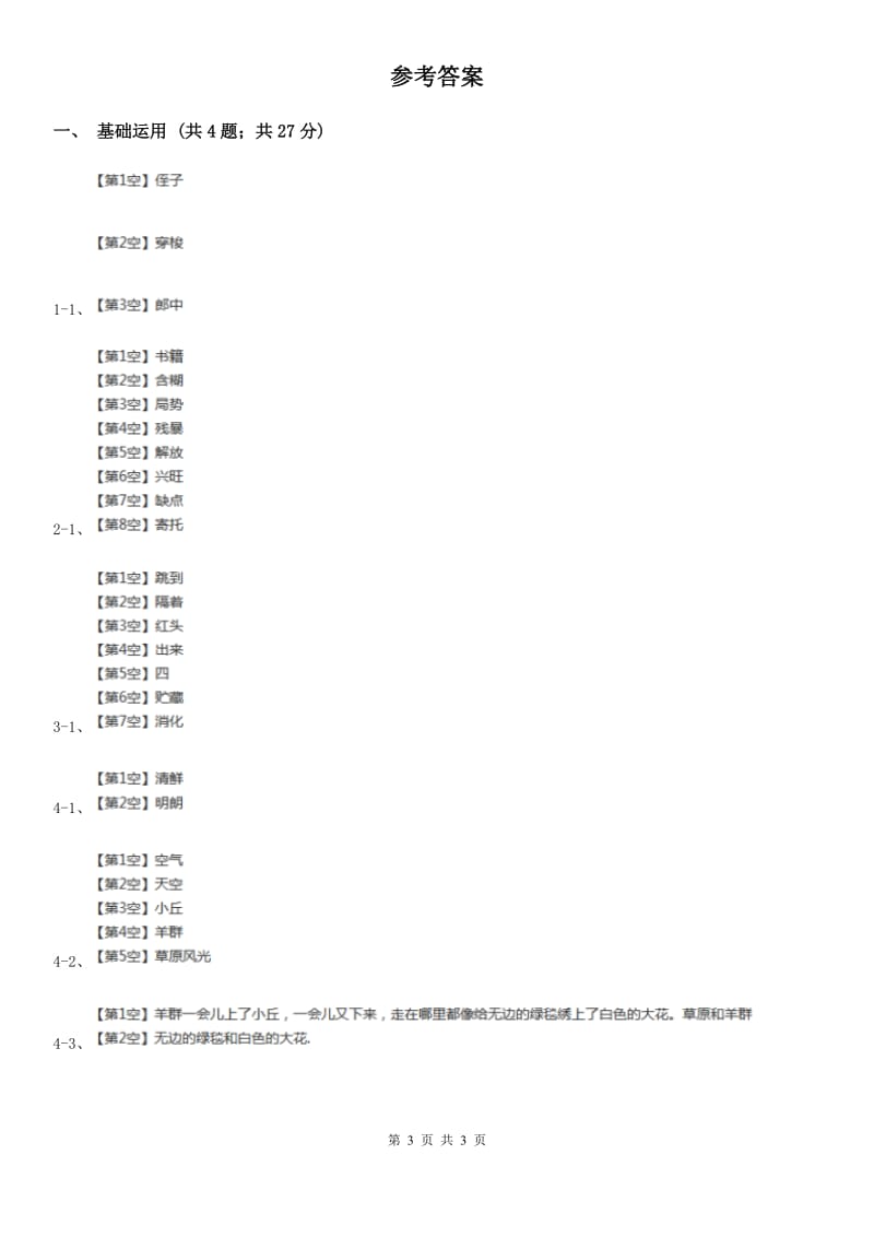 部编版三年级上册语文第三单元第10课《在牛肚子里旅行》同步练习C卷_第3页