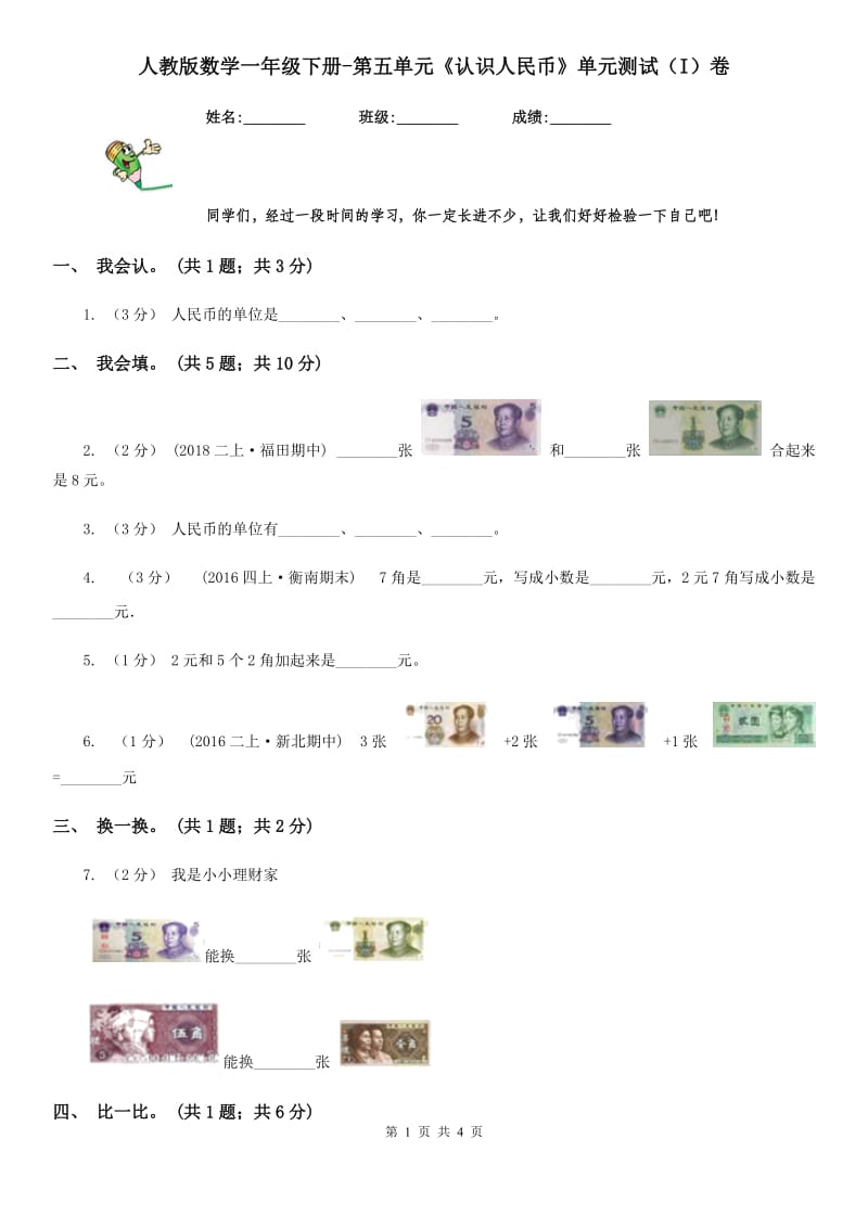 人教版数学一年级下册-第五单元《认识人民币》单元测试（I）卷_第1页