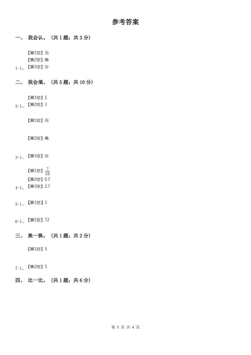 人教版数学一年级下册-第五单元《认识人民币》单元测试（I）卷_第3页