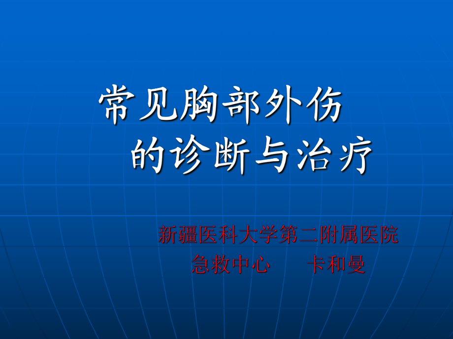 常见胸部外伤的诊断与治疗_第1页