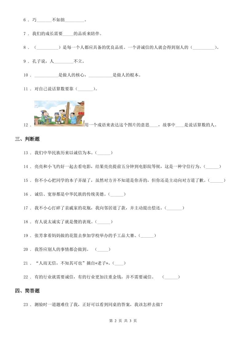 道德与法制2019-2020年度三年级下册3 我很诚实练习卷D卷_第2页