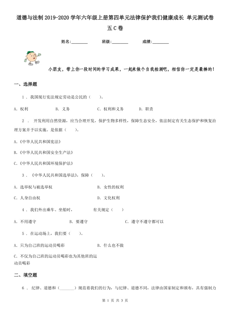 道德与法制2019-2020学年六年级上册第四单元法律保护我们健康成长 单元测试卷五C卷（模拟）_第1页