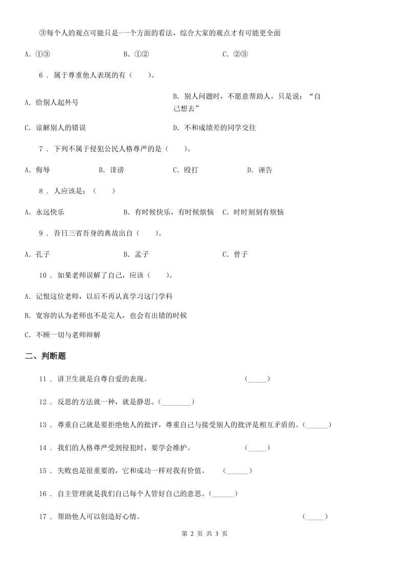 合肥市2019-2020年六年级下册第一单元《完善自我 健康成长》阶段调研卷C卷_第2页