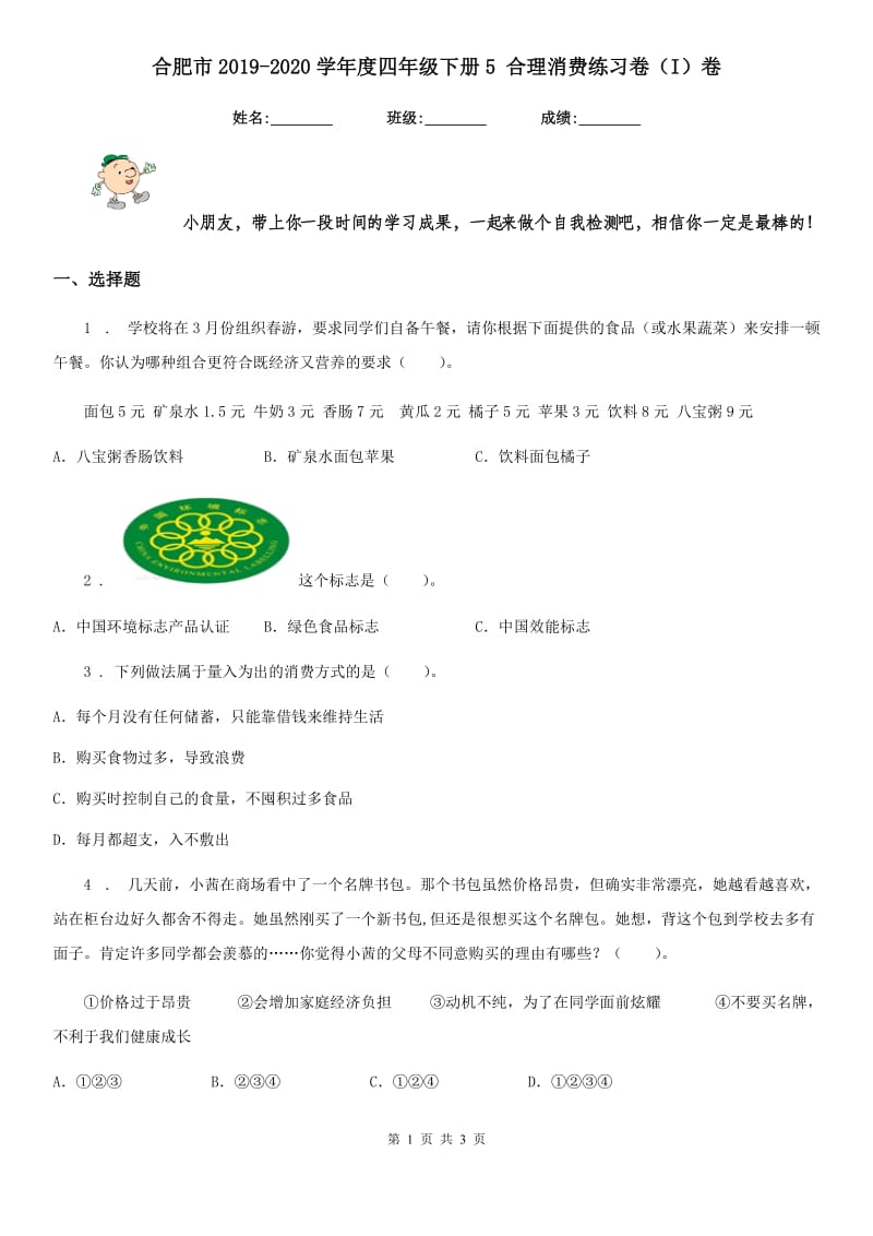 合肥市2019-2020学年度四年级下册5 合理消费练习卷（I）卷_第1页