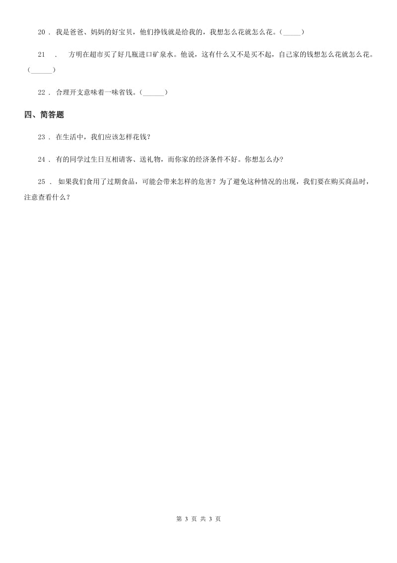 合肥市2019-2020学年度四年级下册5 合理消费练习卷（I）卷_第3页