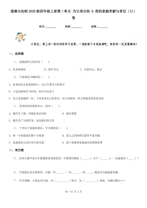 道德與法制2020版四年級上冊第二單元 為父母分擔 6 我的家庭貢獻與責任（II）卷（模擬）