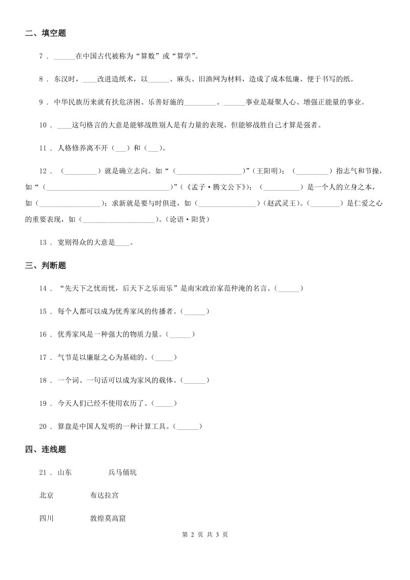 道德与法制2019-2020学年五年级上册第四单元 骄人祖先 灿烂文化 10 传统美德 源远流长D卷_第2页