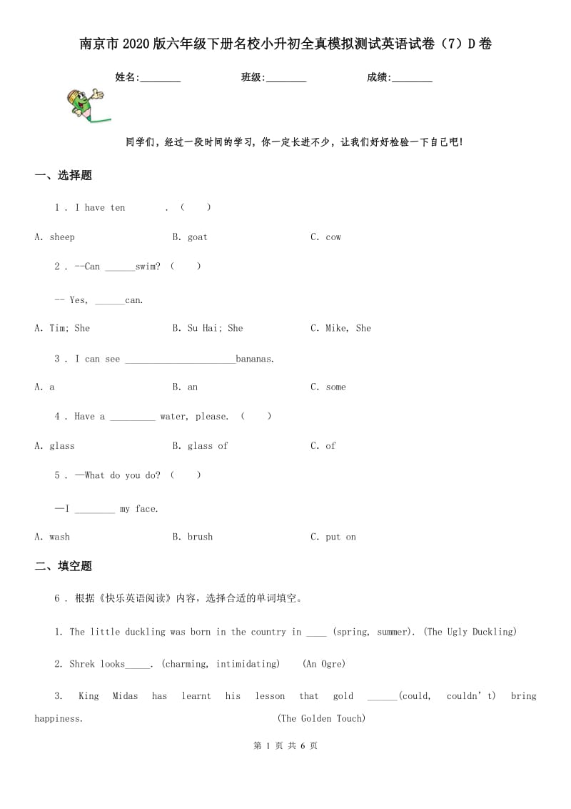 南京市2020版六年级下册名校小升初全真模拟测试英语试卷（7）D卷_第1页