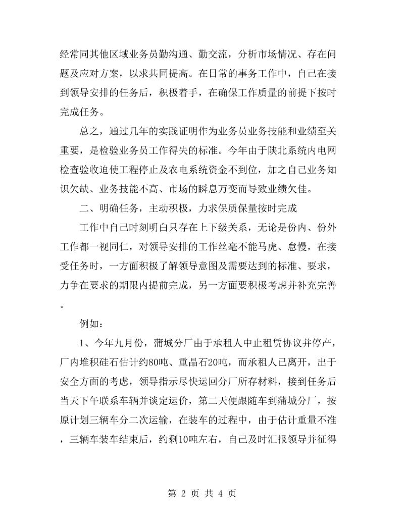 销售业务员个人工作总结报告_第2页