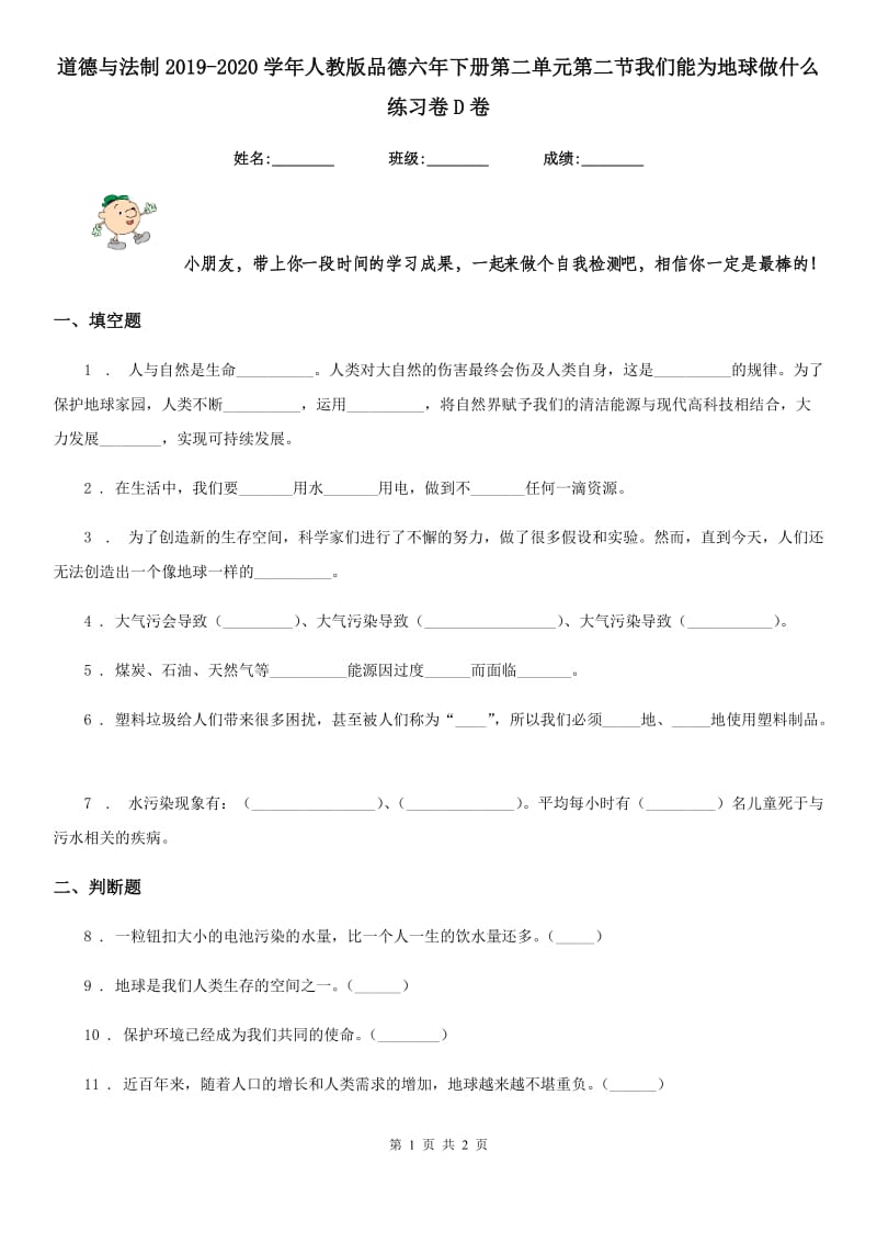 道德与法制2019-2020学年人教版品德六年下册第二单元第二节我们能为地球做什么练习卷D卷（模拟）_第1页