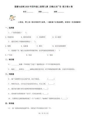 道德與法制2020年四年級上冊第九課 正確認(rèn)識廣告 練習(xí)卷A卷（模擬）