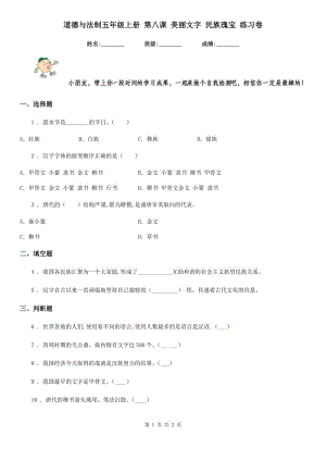 道德與法制五年級上冊 第八課 美麗文字 民族瑰寶 練習(xí)卷