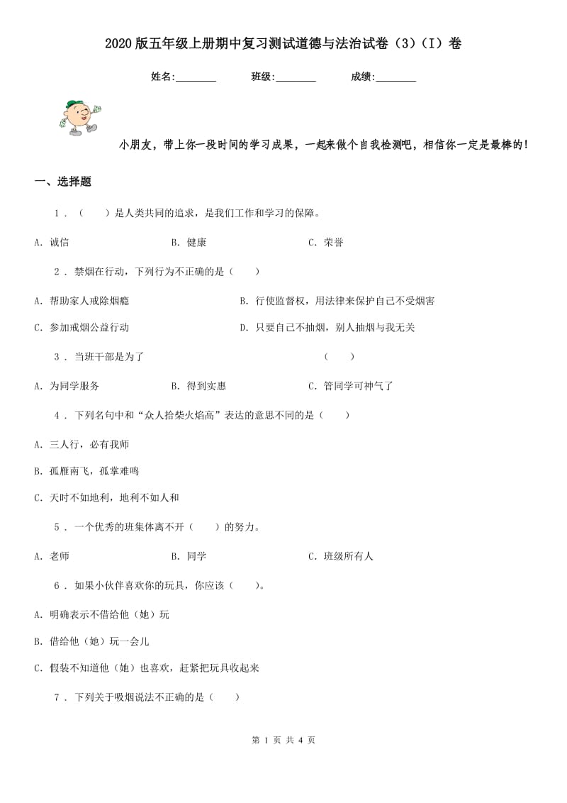 2020版五年级上册期中复习测试道德与法治试卷（3）（I）卷_第1页