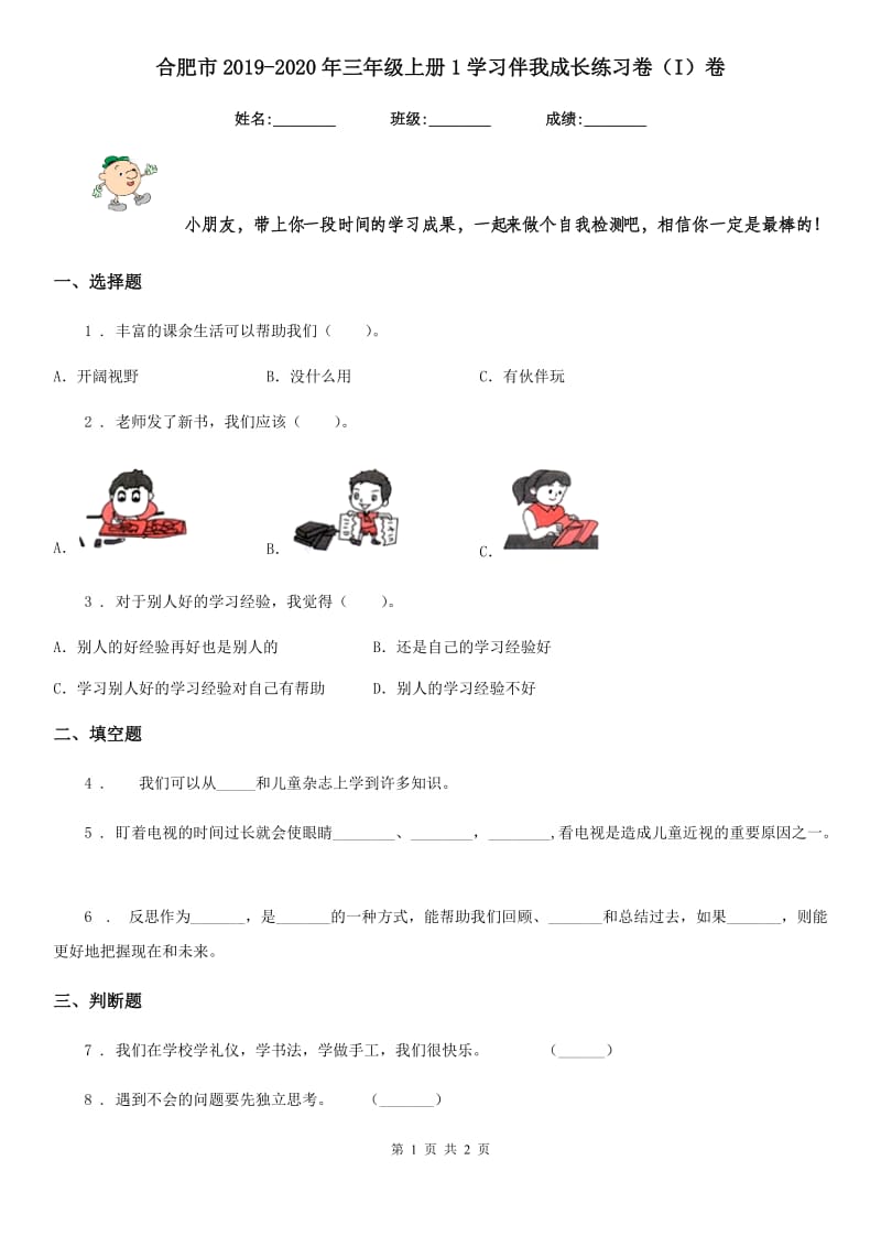 合肥市2019-2020年三年级上册1学习伴我成长练习卷（I）卷_第1页