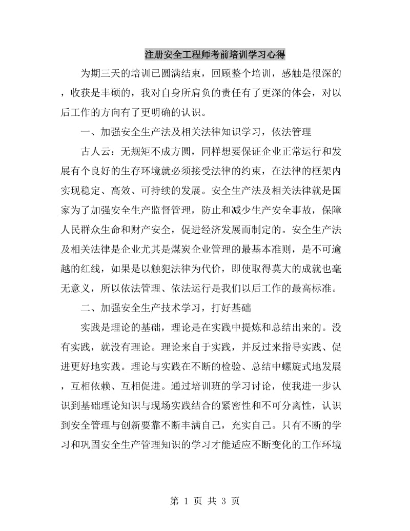 注册安全工程师考前培训学习心得_第1页