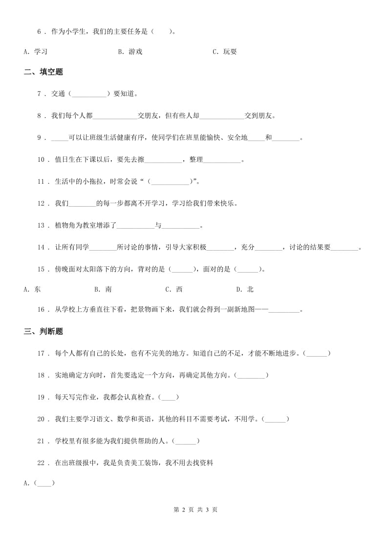 道德与法制2020版二年级上册第二单元我们的班级第二单元检测题D卷_第2页