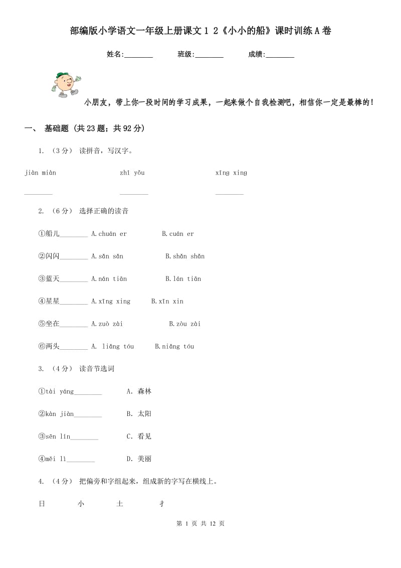 部编版小学语文一年级上册课文1 2《小小的船》课时训练A卷_第1页