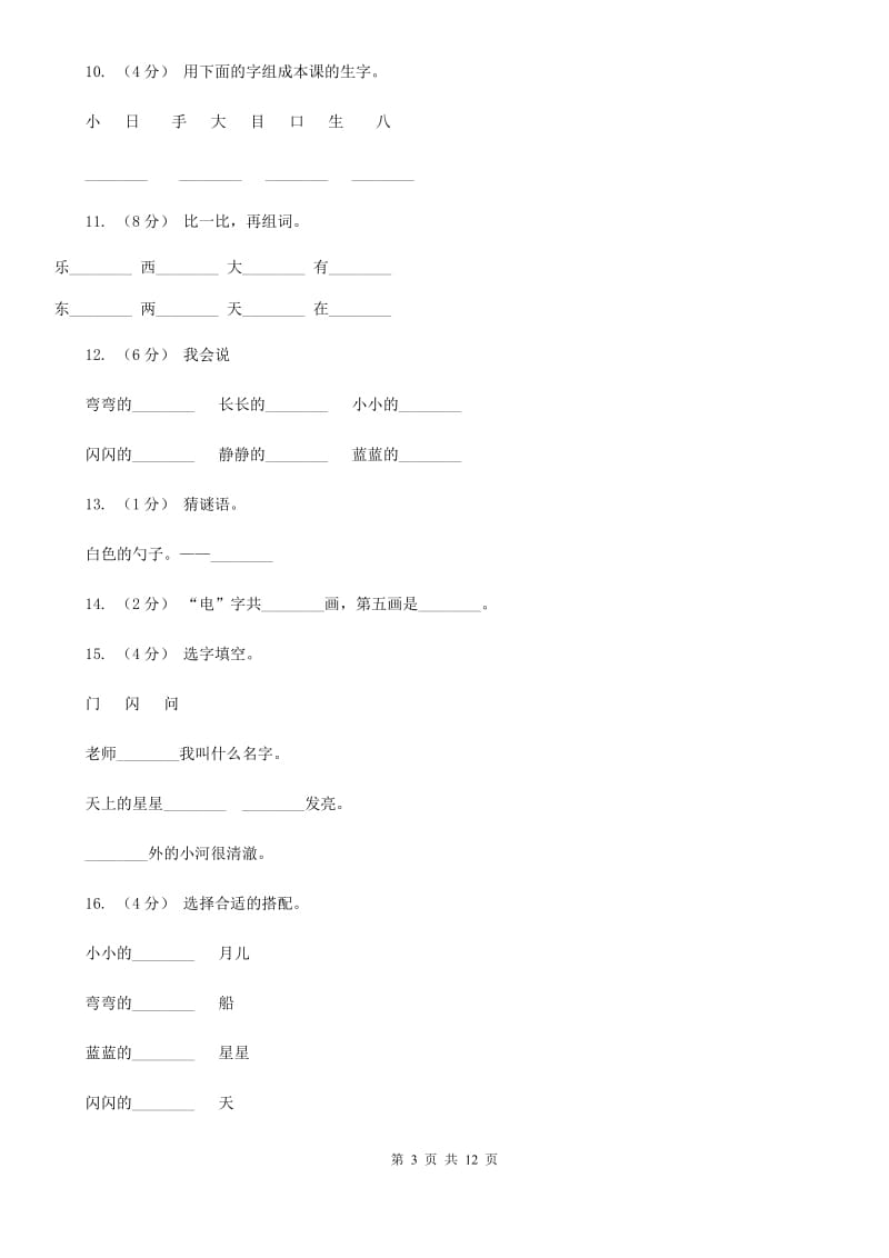 部编版小学语文一年级上册课文1 2《小小的船》课时训练A卷_第3页