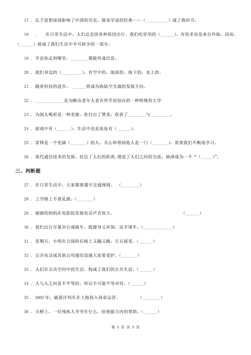 合肥市2019-2020学年三年级下册期末测试道德与法治试卷（一)D卷_第3页