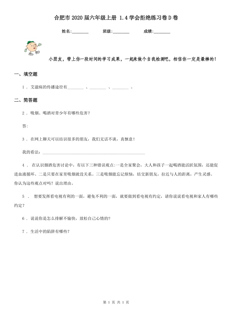 合肥市2020届六年级上册 1.4学会拒绝练习卷D卷_第1页