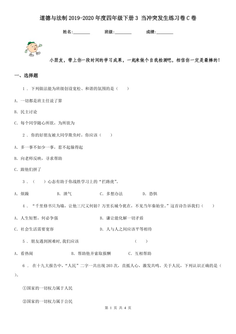 道德与法制2019-2020年度四年级下册3 当冲突发生练习卷C卷（模拟）_第1页