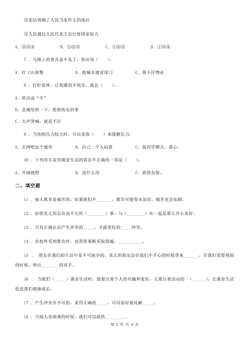 道德与法制2019-2020年度四年级下册3 当冲突发生练习卷C卷（模拟）_第2页