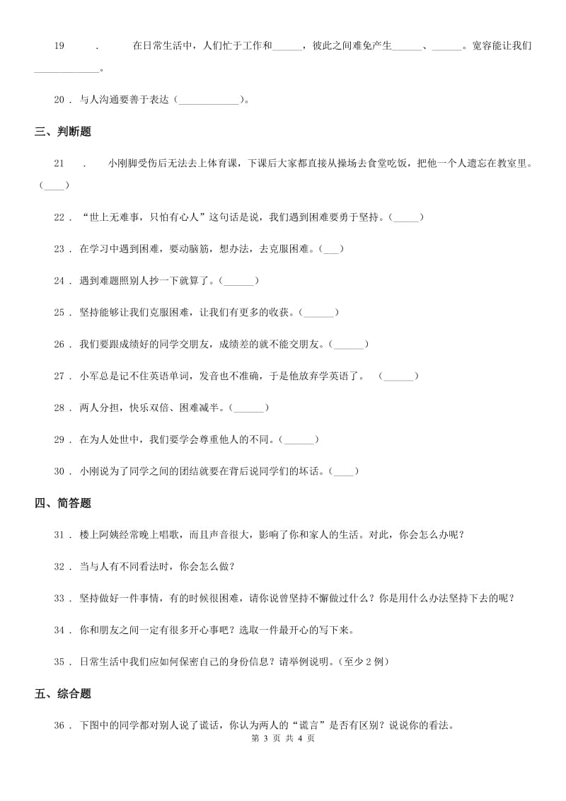 道德与法制2019-2020年度四年级下册3 当冲突发生练习卷C卷（模拟）_第3页