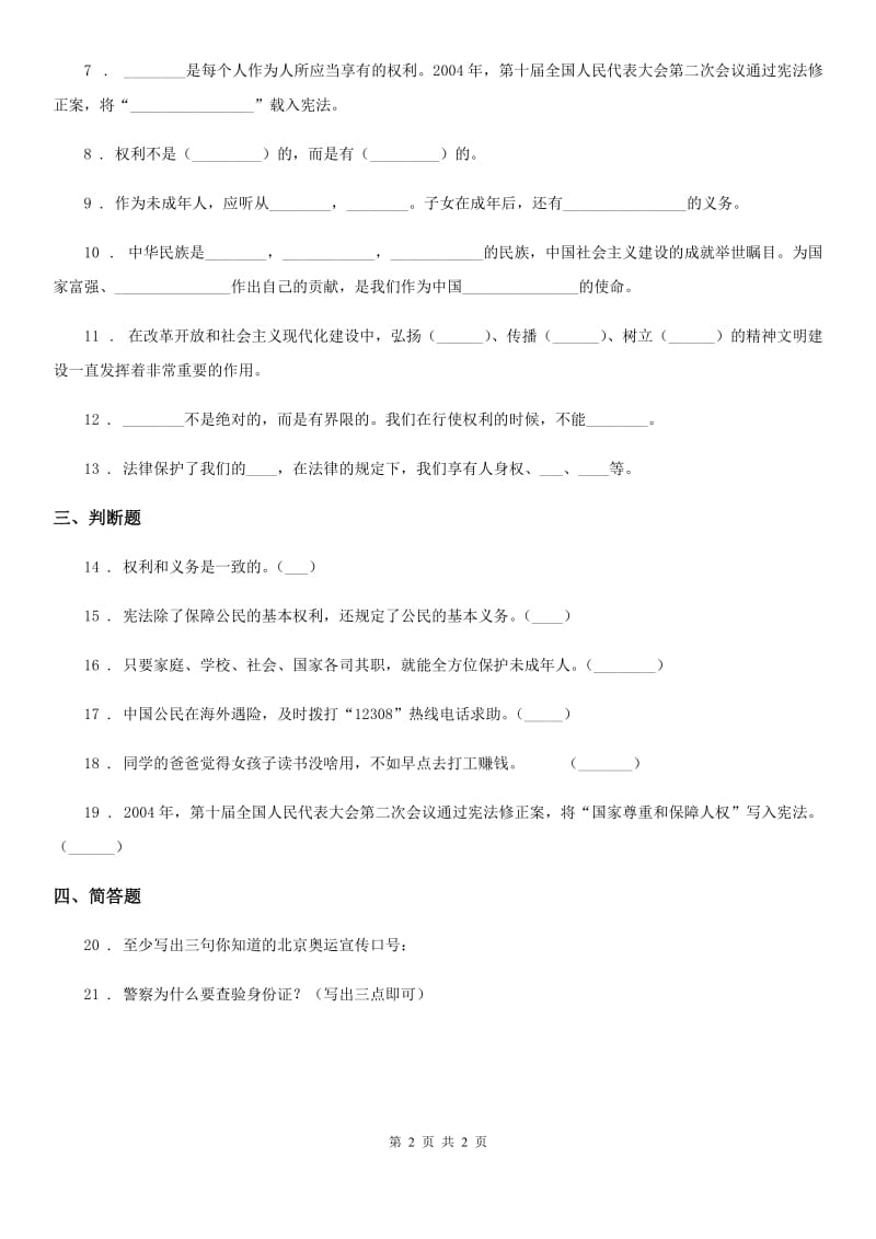 道德与法制2019-2020学年六年级上册第3课 公民意味着什么练习卷（I）卷_第2页