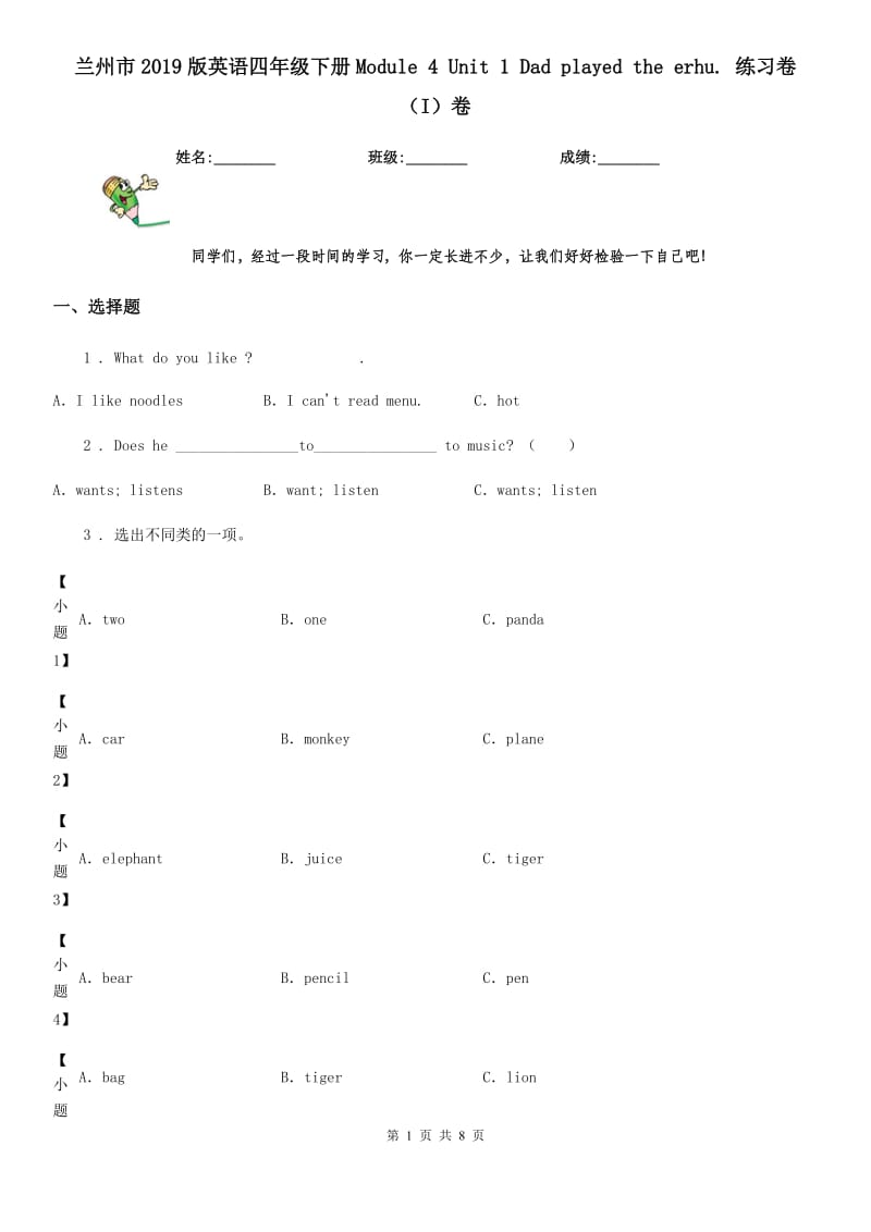 兰州市2019版英语四年级下册Module 4 Unit 1 Dad played the erhu. 练习卷（I）卷_第1页