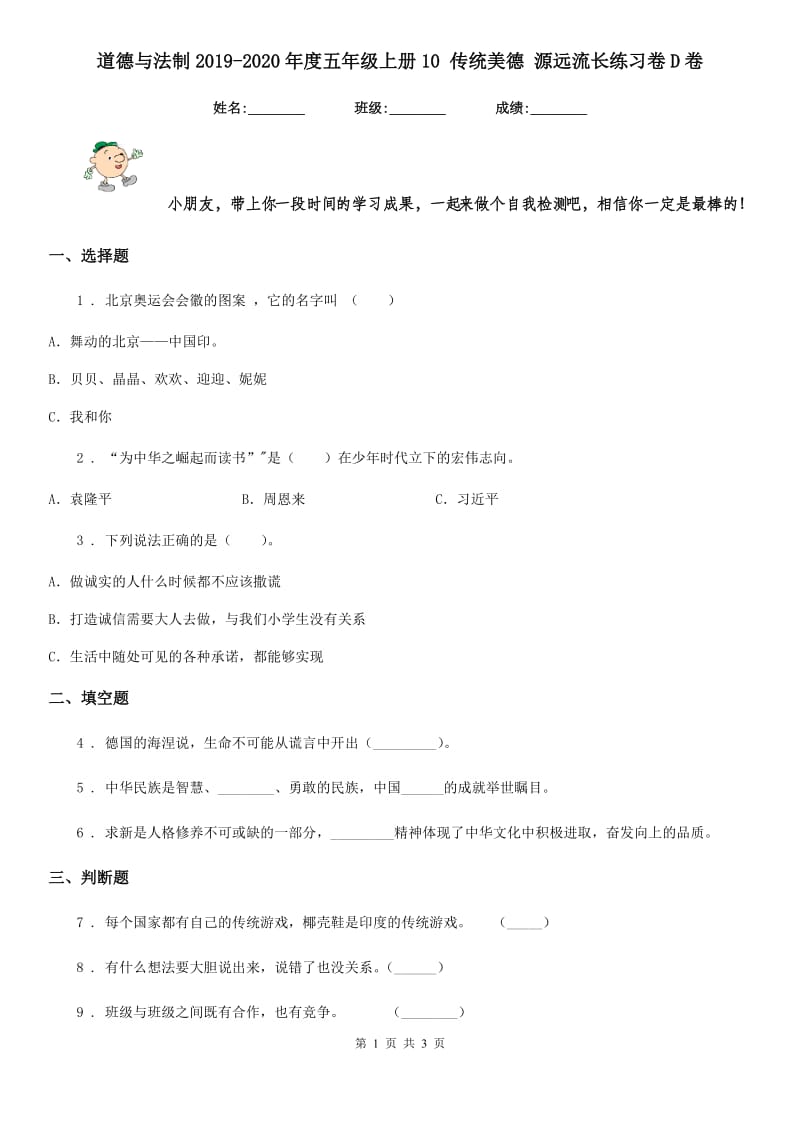 道德与法制2019-2020年度五年级上册10 传统美德 源远流长练习卷D卷_第1页