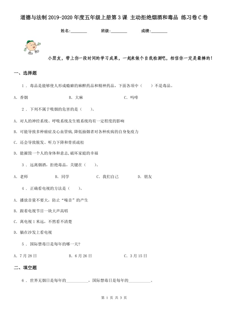 道德与法制2019-2020年度五年级上册第3课 主动拒绝烟酒和毒品 练习卷C卷_第1页