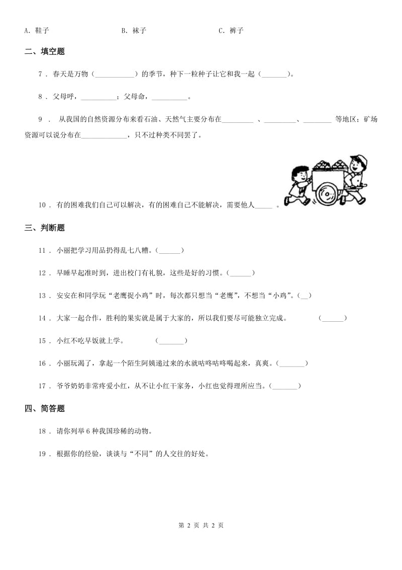 一年级下册期末评估检测道德与法治试题A卷_第2页