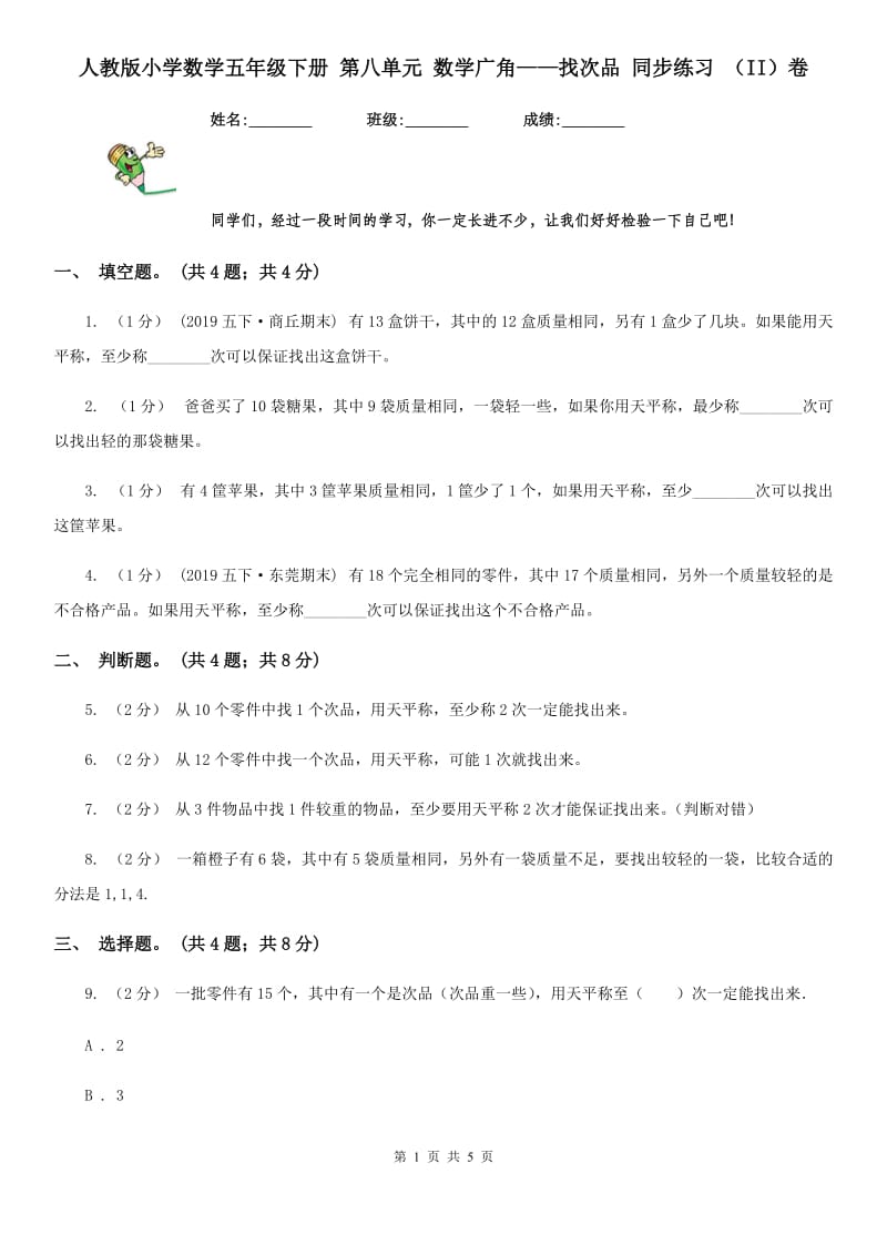 人教版小学数学五年级下册 第八单元 数学广角——找次品 同步练习 （II）卷_第1页