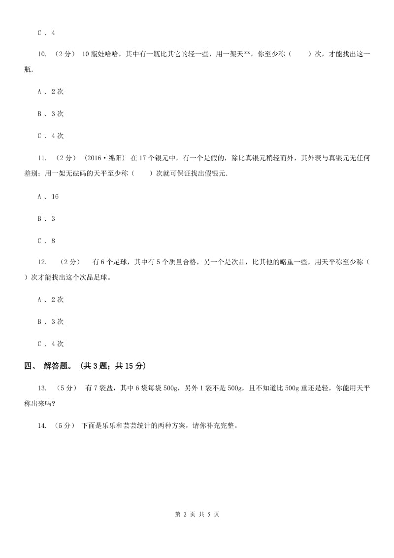 人教版小学数学五年级下册 第八单元 数学广角——找次品 同步练习 （II）卷_第2页