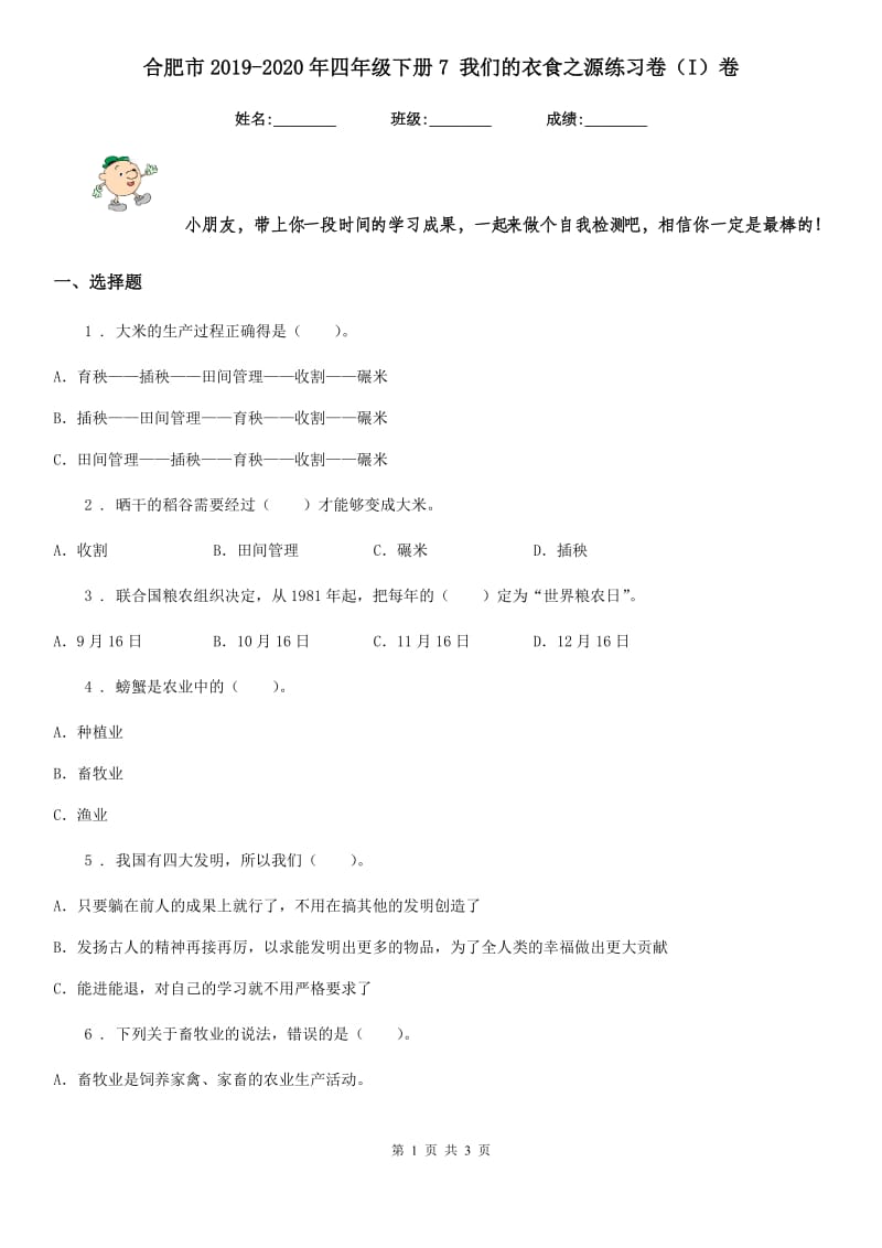 合肥市2019-2020年四年级下册7 我们的衣食之源练习卷（I）卷（模拟）_第1页