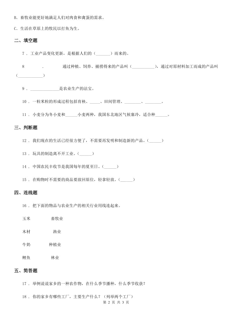 合肥市2019-2020年四年级下册7 我们的衣食之源练习卷（I）卷（模拟）_第2页