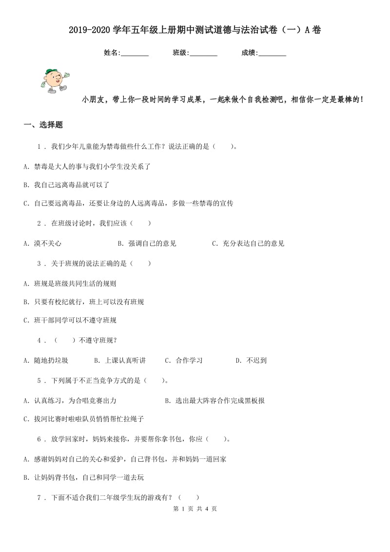 2019-2020学年五年级上册期中测试道德与法治试卷（一）A卷_第1页