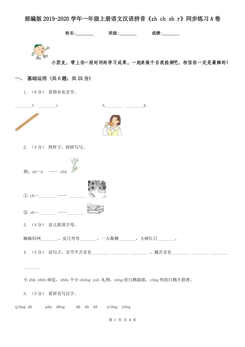 部编版2019-2020学年一年级上册语文汉语拼音《zh ch sh r》同步练习A卷_第1页