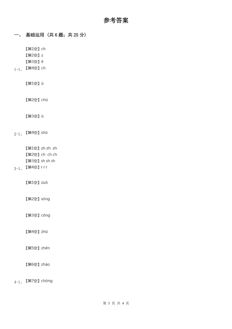 部编版2019-2020学年一年级上册语文汉语拼音《zh ch sh r》同步练习A卷_第3页